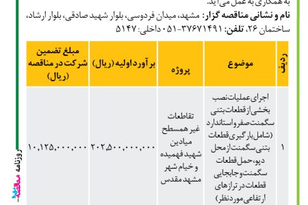 ۴۲۷۰ مناقصه – موسسه سازندگی نصر – عملیات نصب بخشی از قطعات بتنی سگمنت صفر و استاندارد