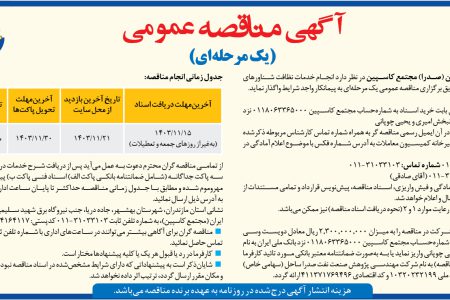 ۴۲۶۹ مناقصه – شركت صنعتي دريايي ايران (صدرا) مجتمع کاسپین – خدمات نظافت شناورهای تعمیراتی