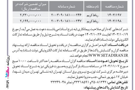 ۴۲۵۹ مناقصه – شركت توزيع نيروي برق استان تهران – اجرای پروژه‌های توسعه و احداث و بهینه‌سازی