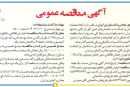 ۴۲۶۴ مناقصه – اتاق بازرگانی، صنایع، معادن و کشاورزی ایران – عمليات اجرايي اتصال ساختمان پارکینگ