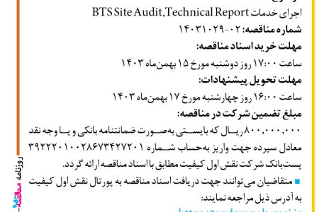 ۴۲۷۵ مناقصه – شرکت نقش اول کیفیت (ناک) – اجرای خدمات BTS Site Audit,Technical Report