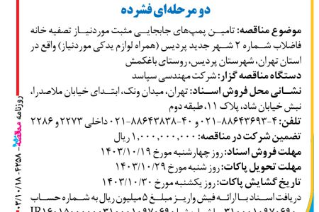 ۴۲۵۸ مناقصه – شرکت مهندسی سپاسد – تامین پمپ‌های جابجایی مثبت موردنیاز