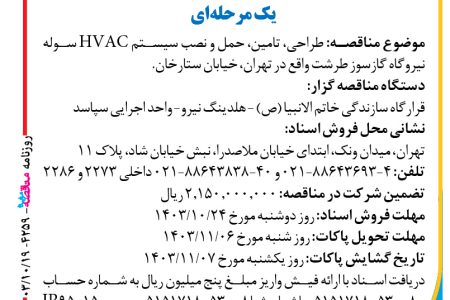 ۴۲۵۹ مناقصه – واحد اجرایی سپاسد – طراحی، تامین، حمل و نصب سیستم HVAC