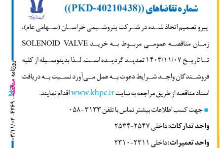 ۴۲۶۹ مناقصه – شركت پتروشيمي خراسان – خرید SOLENOID VALVE