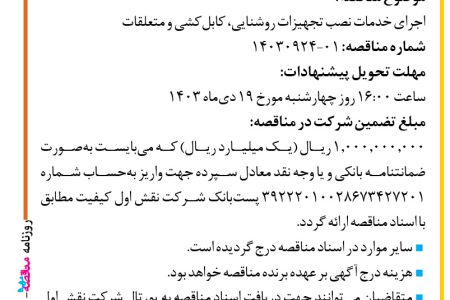 ۴۲۵۶ مناقصه – شرکت نقش اول کیفیت (ناک) – خدمات نصب تجهیزات روشنایی، کابل‌کشی و متعلقات