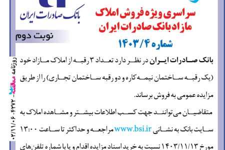 ۴۲۷۲ مزایده – بانك صادرات ايران – فروش املاك مازاد بانك صادرات