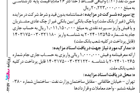 ۴۲۵۷ مزایده – بانك ملت – فروش تعداد ۹۶۳ دستگاه مانع رزرو پارکینگ