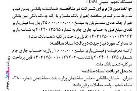 ۴۲۵۹ مناقصه – بانك ملت – خرید، نصب و راه اندازی، گارانتی و پشتیبانی ۱۰ دستگاه تجهیز امنیتی HSM