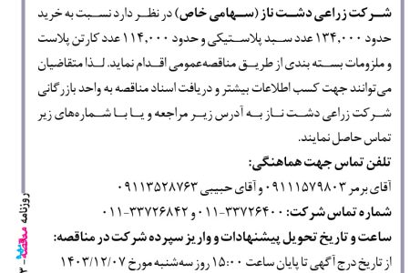 ۴۲۹۳ مناقصه – شرکت زراعی دشت ناز – خرید انواع سبد پلاستیکی