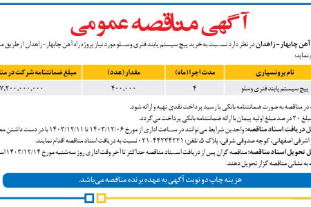 ۴۲۹۶ مناقصه – مدیریت پروژه راه آهن چابهار- زاهدان – پیچ سیستم پابند فنری وسلو