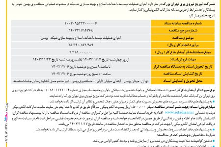 ۴۲۸۱ مناقصه – شرکت توزیع نیروی برق تهران بزرگ – عملیات توسعه ، احداث ، اصلاح و بهینه سازی شبکه