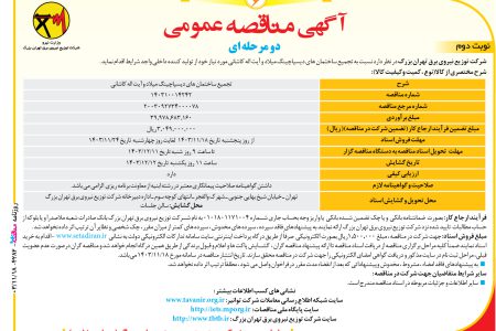 ۴۲۸۲ مناقصه – شرکت توزیع نیروی برق تهران بزرگ – تجمیع ساختمان های دیسپاچینگ