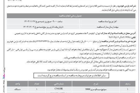 ۴۲۸۸ مناقصه – شركت پارس خودرو – سوئیچ سیسکو