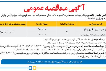 ۴۲۹۶ مناقصه – مدیریت پروژه راه آهن چابهار- زاهدان – خریدگاید و پد پلاستیکی سیستم پابند فنری