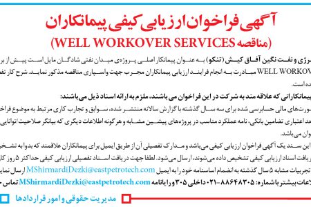 ۴۳۰۰ مناقصه – شرکت توسعه انرژی و نفت نگین آفاق کیش – WELL WORKOVER SERVICES