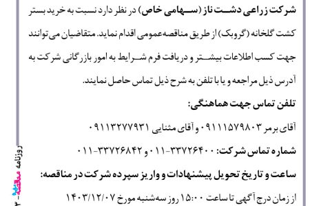 ۴۲۹۳ مناقصه – شرکت زراعی دشت ناز – خرید بستر کشت گلخانه