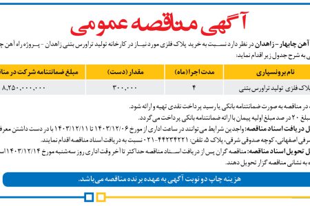 ۴۲۹۶ مناقصه – مدیریت پروژه راه آهن چابهار- زاهدان – خرید  پلاک فلزی