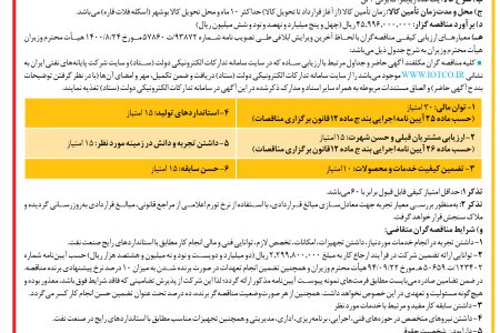 ۴۲۸۱ مناقصه – شركت پایانه های نفتي ايران – خرید یک عدد ریچتراک برقی ۲ تن