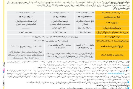 ۴۲۹۹ مناقصه – شرکت توزیع نیروی برق تهران بزرگ – مناقصات pm -تعمیرات پیشگیرانه