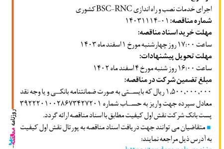 ۴۲۸۹ مناقصه – شرکت نقش اول کیفیت (ناک) – خدمات نصب و راه اندازی BSC-RNC کشوری