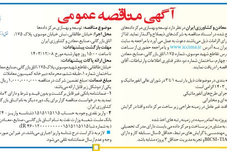 ۴۲۹۱ مناقصه – اتاق بازرگانی، صنایع، معادن و کشاورزی ایران – توسعه و بهسازی مرکز داده‌ها