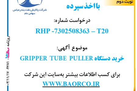 ۴۲۸۱ مناقصه – شرکت پالایش نفت بندرعباس – خرید دستگاه GRIPPER TUBE PULLER