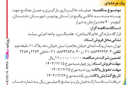 ۴۲۹۹ مناقصه – واحد اجرایی سپاسد – خاکبرداری، بارگیری و حمل مصالح