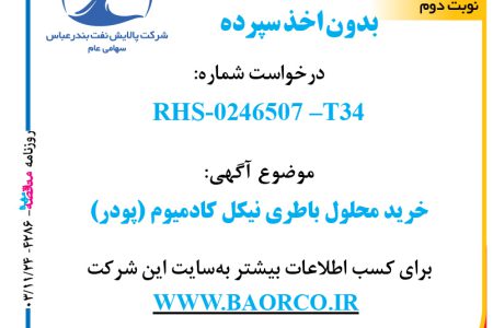 ۴۲۸۶ مناقصه – شرکت پالایش نفت بندرعباس – خرید محلول باطری نیکل کادمیوم (پودر)