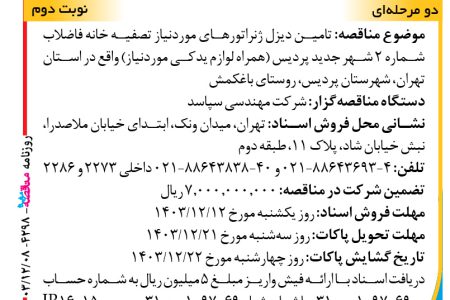 ۴۲۹۸ مناقصه – شرکت مهندسی سپاسد – تامین دیزل ژنراتورهای موردنیاز تصفیه خانه فاضلاب