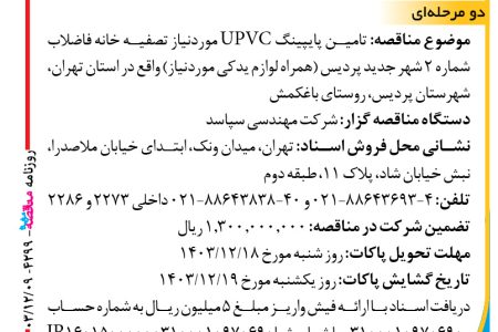 ۴۲۹۹ مناقصه – شرکت مهندسی سپاسد – تامین پایپینگ UPVC موردنیاز