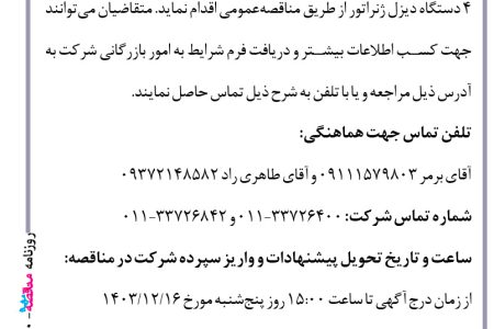 ۴۳۰۰ مناقصه – شرکت زراعی دشت ناز – خرید تعداد ۴ دستگاه دیزل ژنراتور