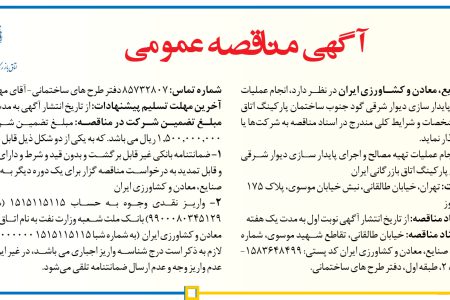 ۴۲۸۶ مناقصه – اتاق بازرگانی، صنایع، معادن و کشاورزی ایران – عملیات تهیه مصالح و اجرای پایدار سازی