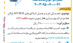 ۴۲۹۳ مناقصه – شرکت بهره برداری قطار شهری مشهد – خرید و حمل کنتاکتورهای HV BOX