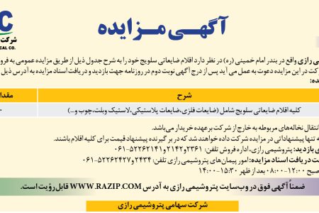 ۴۲۸۳ مزایده – شرکت پتروشیمی رازی – فروش اقلام ضایعاتی سلویج