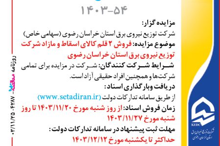 ۴۲۸۷ مناقصه – شرکت توزيع نيروي برق استان خراسان رضوي – فروش ۲ قلم کالای اسقاط و مازاد