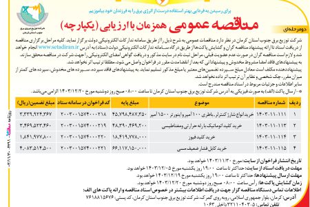 ۴۲۹۱ مناقصه – شركت توزيع نيروي برق جنوب استان كرمان – خرید انواع شارژ کنترلر