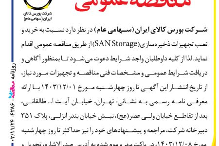 ۴۲۸۶ مناقصه – شركت بورس كالاي ايران – خرید و نصب تجهیزات ذخیره‌سازی(SAN Storage)