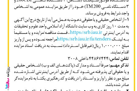 ۴۲۹۰ مزایده – دانشگاه آزاد اسلامی واحد علوم و تحقیقات – تعداد ۵ دستگاه موتورسیکلت