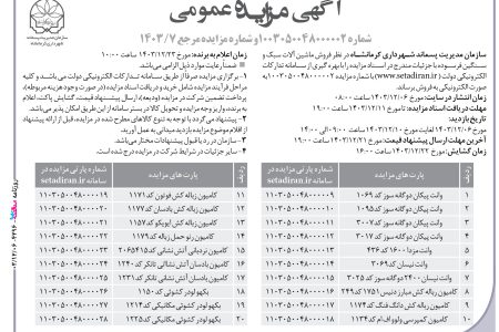 ۴۲۹۶ مزایده – سازمان مدیریت پسماند شهرداری کرمانشاه – فروش ماشین آلات سبک و سنگین