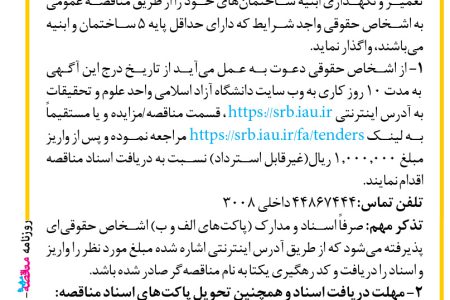 ۴۲۹۰ مناقصه – دانشگاه آزاد اسلامی واحد علوم و تحقیقات – تعمیر و نگهداری ابنیه ساختمان­ها