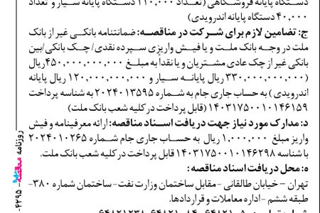 ۴۲۹۵ مناقصه – بانك ملت – خرید،گارانتی و خدمات پس از فروش تعداد ۱۵۰٫۰۰۰ دستگاه پایانه فروشگاهی