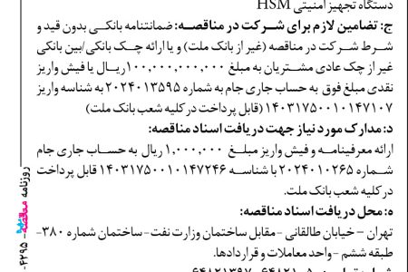 ۴۲۹۵ مناقصه – بانك ملت – نصب و راه اندازی و گارانتی و پشتیبانی ۱۰ دستگاه تجهیز امنیتی HSM