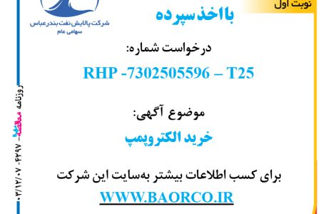 ۴۲۹۷ مناقصه – شرکت پالایش نفت بندرعباس – خرید الکتروپمپ  