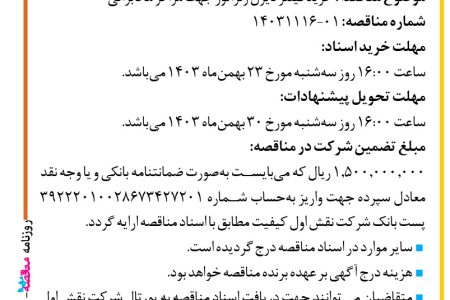 ۴۲۸۰ مناقصه – شرکت نقش اول کیفیت (ناک) – خرید فیلتر دیزل ژنراتور جهت مراکز مخابراتی