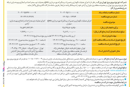 ۴۲۷۸ مناقصه – شرکت توزیع نیروی برق تهران بزرگ – عمليات نگهداری و تعمیرات پیشگیرانه بهره برداری