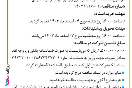 ۴۲۹۲ مناقصه – شرکت نقش اول کیفیت (ناک) – خرید فیلتر دیزل ژنراتور جهت مراکز مخابراتی