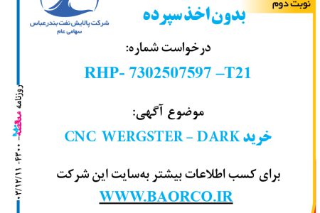 ۴۳۰۰ مناقصه – شرکت پالایش نفت بندرعباس – CNC  WERGSTER – DARK  