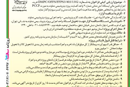 ۴۲۹۷ مناقصه – واحد اجرایی پروژه پتروشیمی دماوند – خرید، اجرا و تامین مالی ایستگاه آتش نشانی