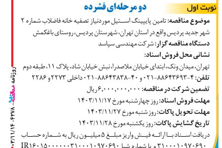 ۴۲۷۸ مناقصه – شرکت مهندسی سپاسد – تامین پایپینگ استیل موردنیاز