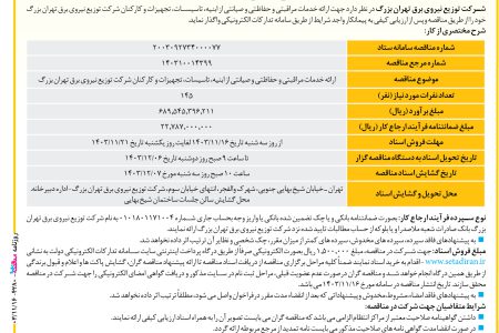 ۴۲۸۰ مناقصه – شرکت توزیع نیروی برق تهران بزرگ – ارائه خدمات مراقبتي و حفاظتي و صيانتي از ابنيه